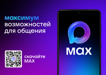 Мессенджер "MAX" - Максимум возможностей для общения